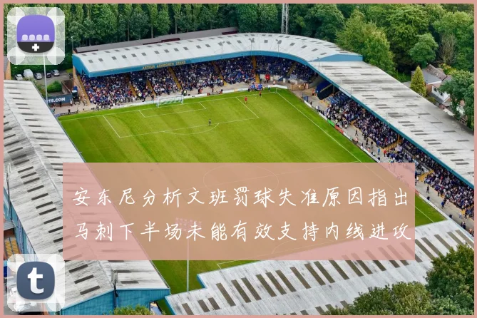 安东尼分析文班罚球失准原因指出马刺下半场未能有效支持内线进攻