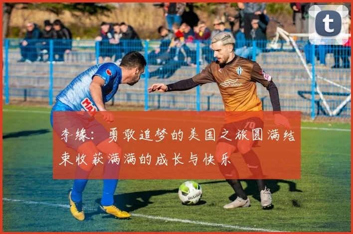 李缘：勇敢追梦的美国之旅圆满结束收获满满的成长与快乐