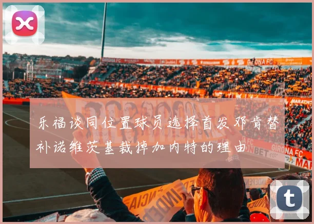 乐福谈同位置球员选择首发邓肯替补诺维茨基裁掉加内特的理由