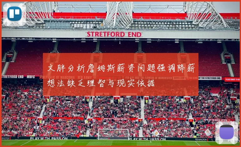 文胖分析詹姆斯薪资问题强调降薪想法缺乏理智与现实依据