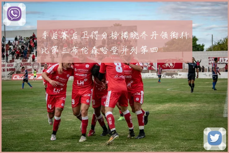 季后赛后卫得分榜揭晓乔丹领衔科比第三布伦森哈登并列第四