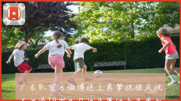 广东队官方微博送上真挚祝福庆祝王洪泽19岁生日快乐愿他未来更加辉煌