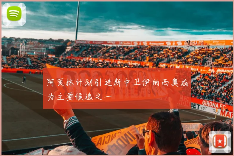 阿莫林计划引进新中卫伊纳西奥成为主要候选之一